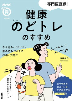 NHKまる得マガジンMOOK 専門医直伝! 健康のどトレのすすめ むせ込み・イガイガ・飲み込みづらさの改善・予防にの表紙