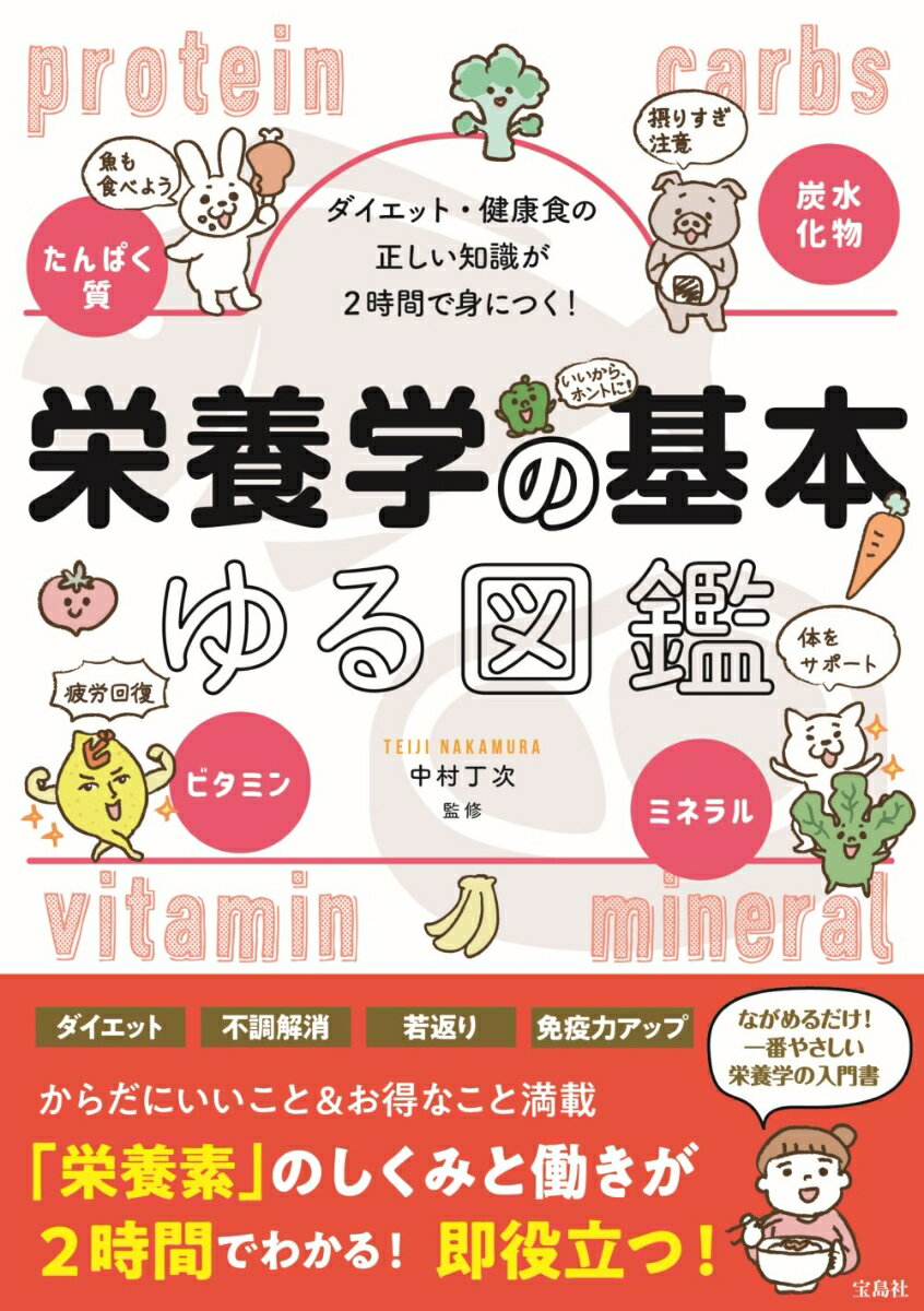 ダイエット・健康食の正しい知識が2時間で身につく! 栄養学の基本ゆる図鑑