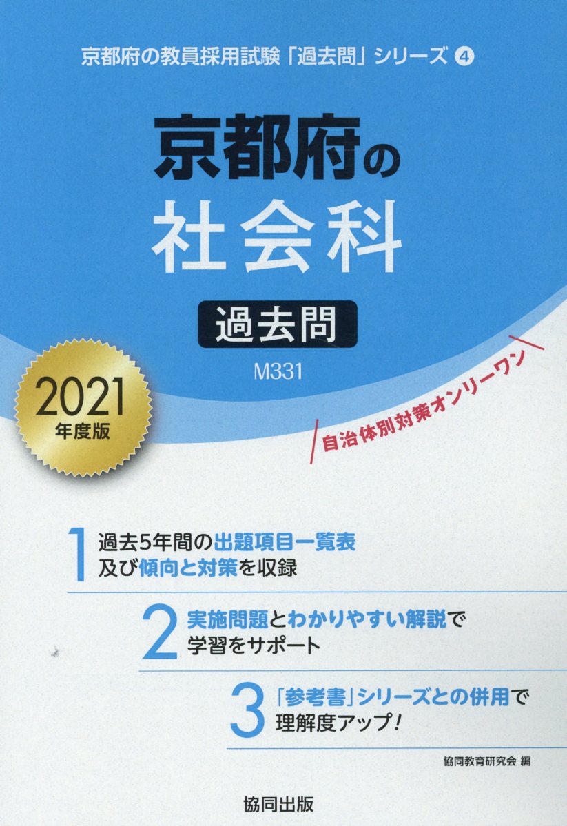 京都府の社会科過去問（2021年度版）