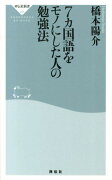 7カ国語をモノにした人の勉強法