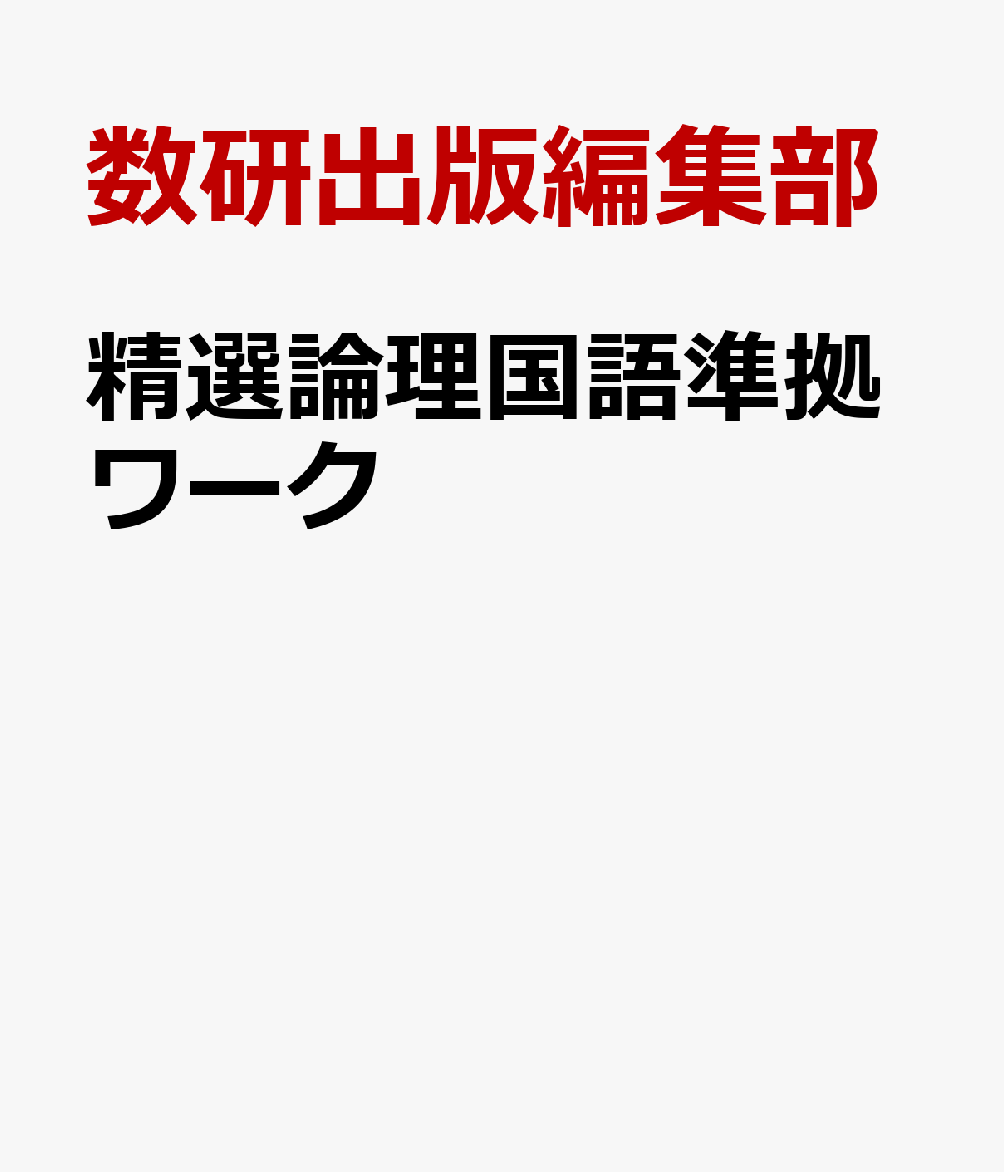 精選論理国語準拠ワーク