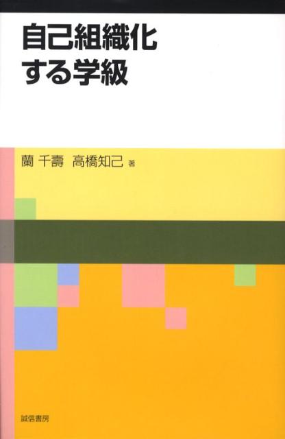 自己組織化する学級