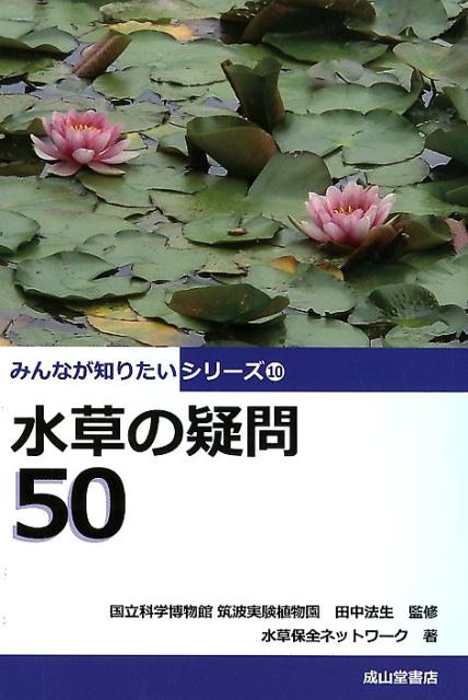 水草の疑問50