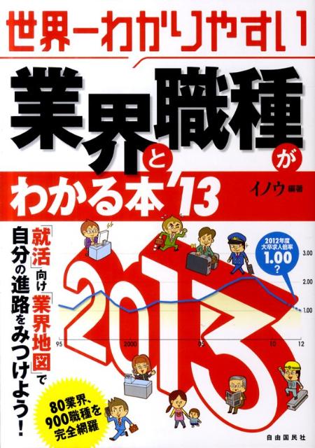 世界一わかりやすい業界と職種がわかる本（’13）