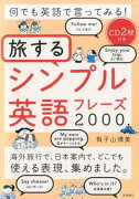 何でも英語で言ってみる！旅するシンプル英語フレーズ2000