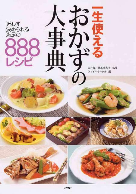一生使えるおかずの大事典