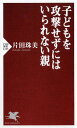 子どもを攻撃せずにはいられない親 （PHP新書） [ 片田 珠美 ]