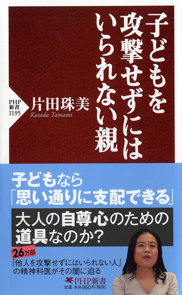 自分の思い通りに支配しようとする、子どもの気持ちよりも世間体や見栄を優先しようとする、子どもを罵倒する、必要なものを与えない、子どもの領域を平気で侵害しようとする、兄弟姉妹で格差をつける、しつけと称して暴力をふるう…。なぜ我が子にそんな仕打ちができるのか。そこには我が子に投資しているという意識や「攻撃者との同一視」という心理メカニズムなどの様々な原因が窺える。攻撃的な親から身を守るために、そしてあなた自身がこんな親にならないために。精神科医が自身の経験も語りながら解説。