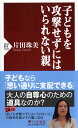 子どもを攻撃せずにはいられない親 （PHP新書） 片田 珠美