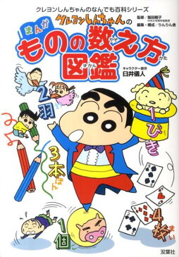 クレヨンしんちゃんのまんがものの数え方図鑑 国語の勉強に！家族で使える！ （クレヨンしんちゃんのなんでも百科シリーズ） [ 臼井儀人 ]