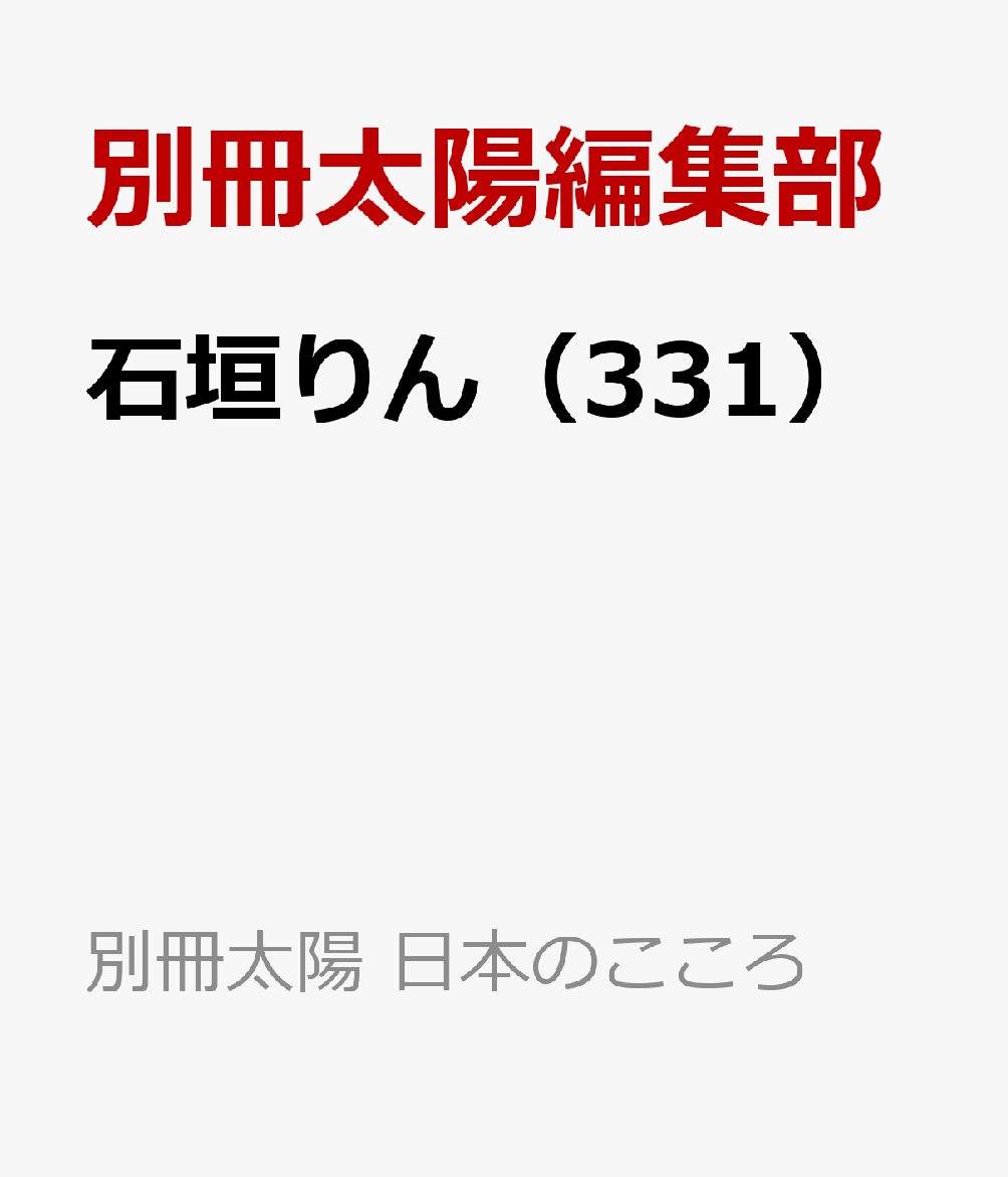石垣りん（331）