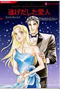 逃げだした愛人