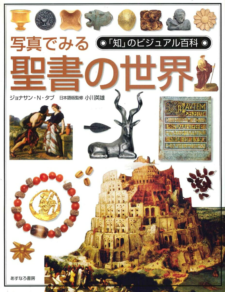 写真でみる聖書の世界