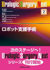 ロボット支援手術 （Urologic Surgery Next　2） [ 土谷　順彦 ]