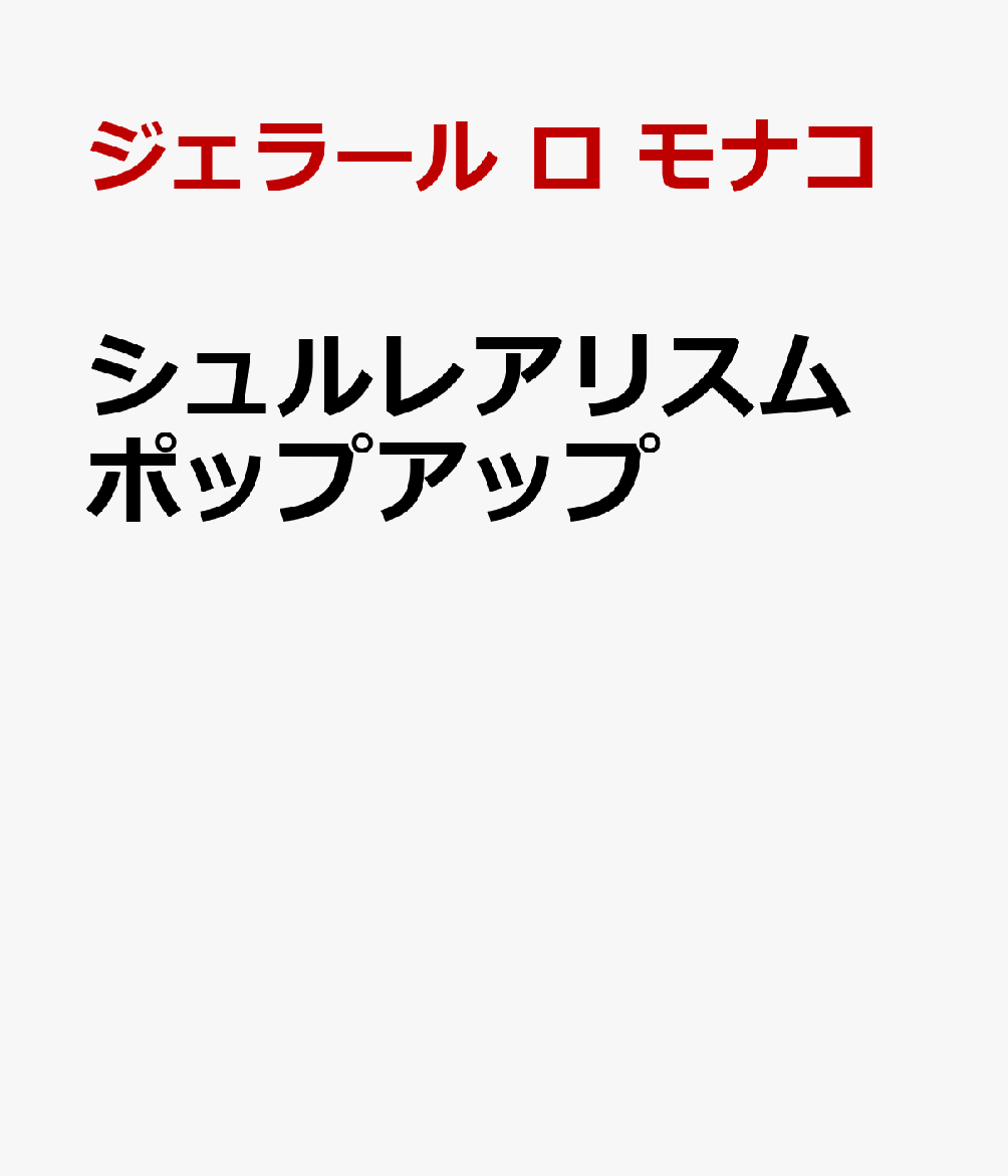 シュルレアリスム ポップアップ