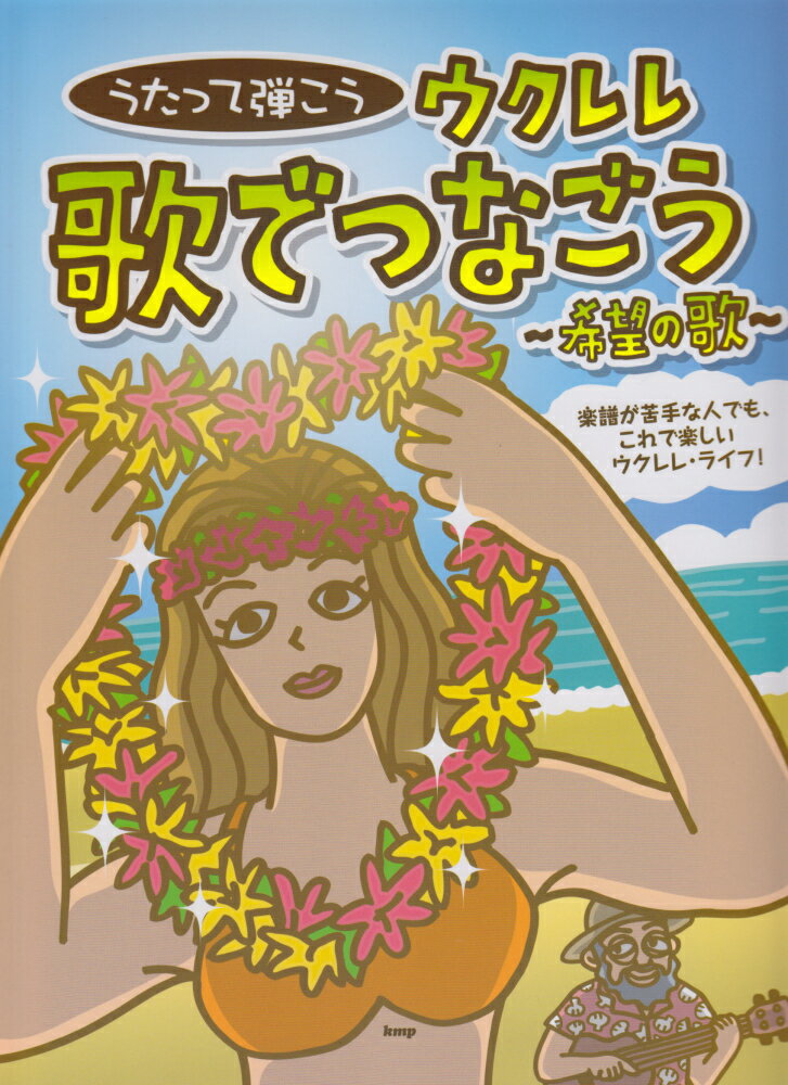 うたって弾こうウクレレ歌でつなごう〜希望の歌