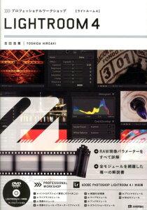 プロフェッショナルワークショップLIGHTROOM　4