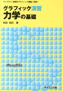 グラフィック演習力学の基礎