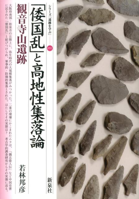 「倭国乱」と高地性集落論・観音寺山遺跡