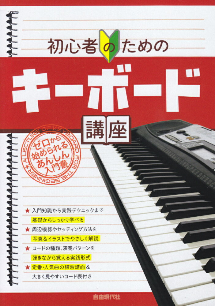 初心者のためのキーボード講座 ゼロから始められるあんしん入門書 [ 自由現代社編集部 ]