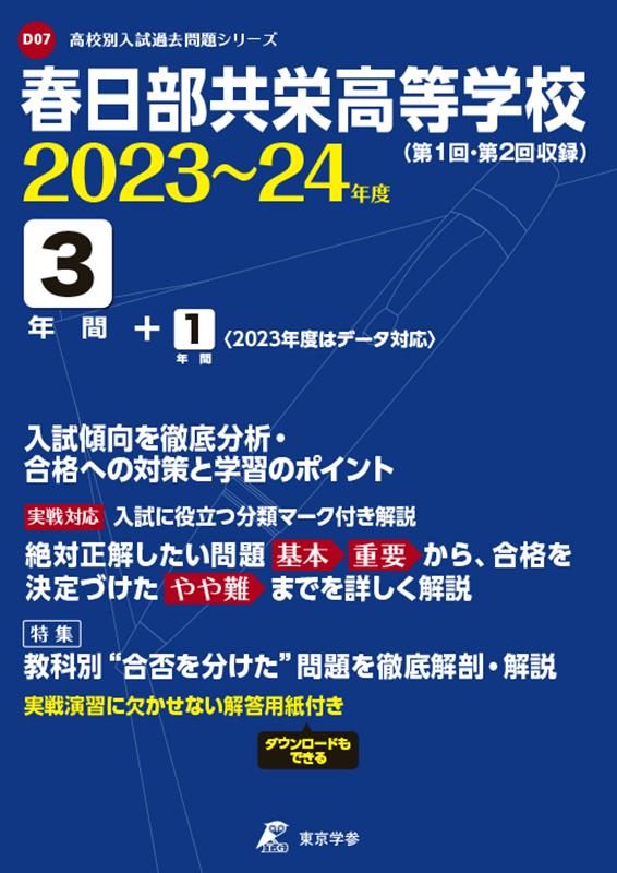 春日部共栄高等学校（2023年度） 第1回・第2回収録 （高校別入試過去問題シリーズ）