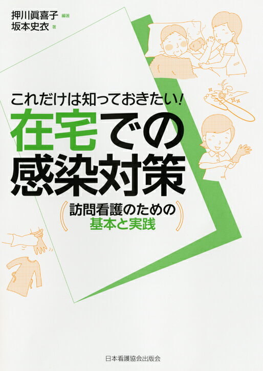 これだけは知っておきたい！在宅での感染対策