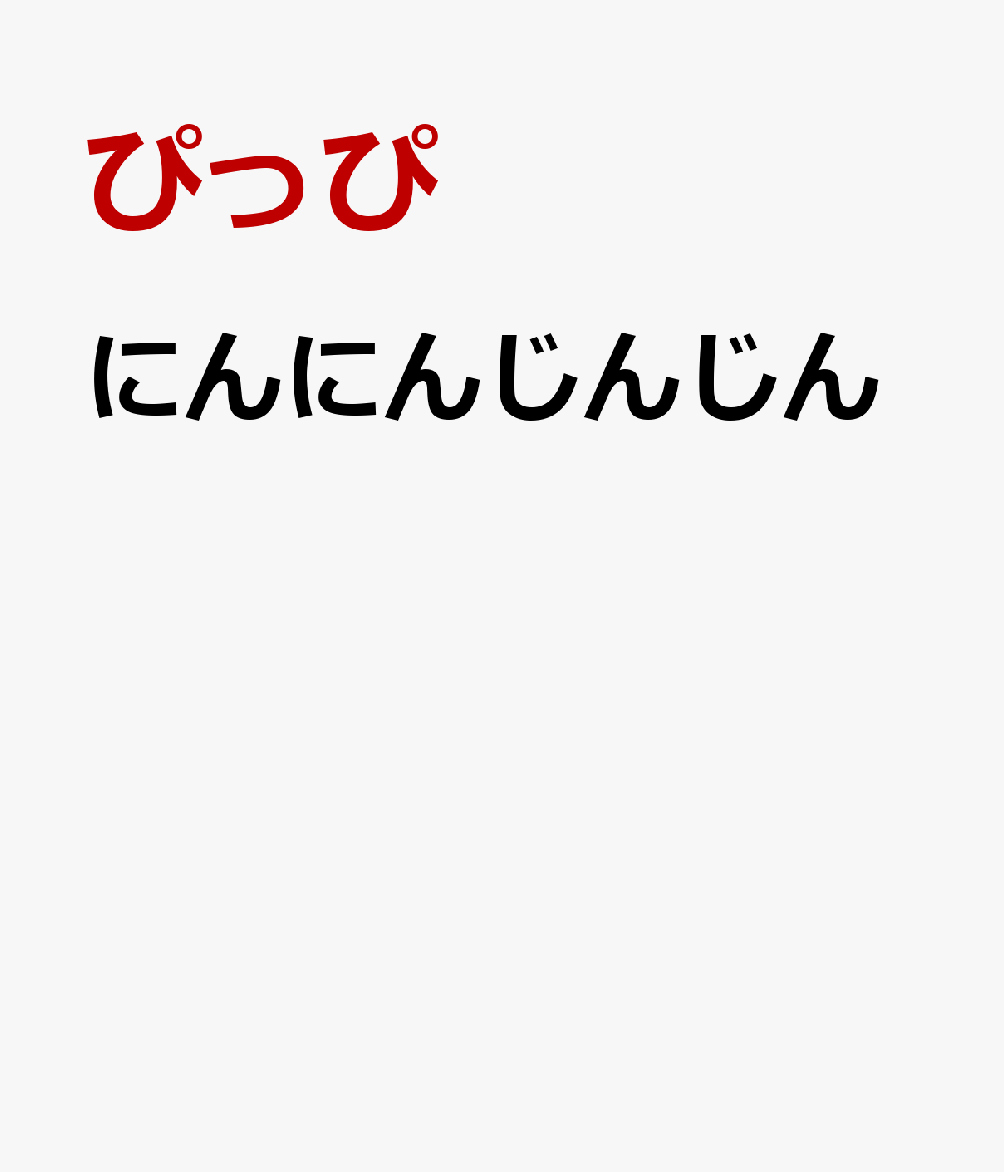 にんにんじんじん