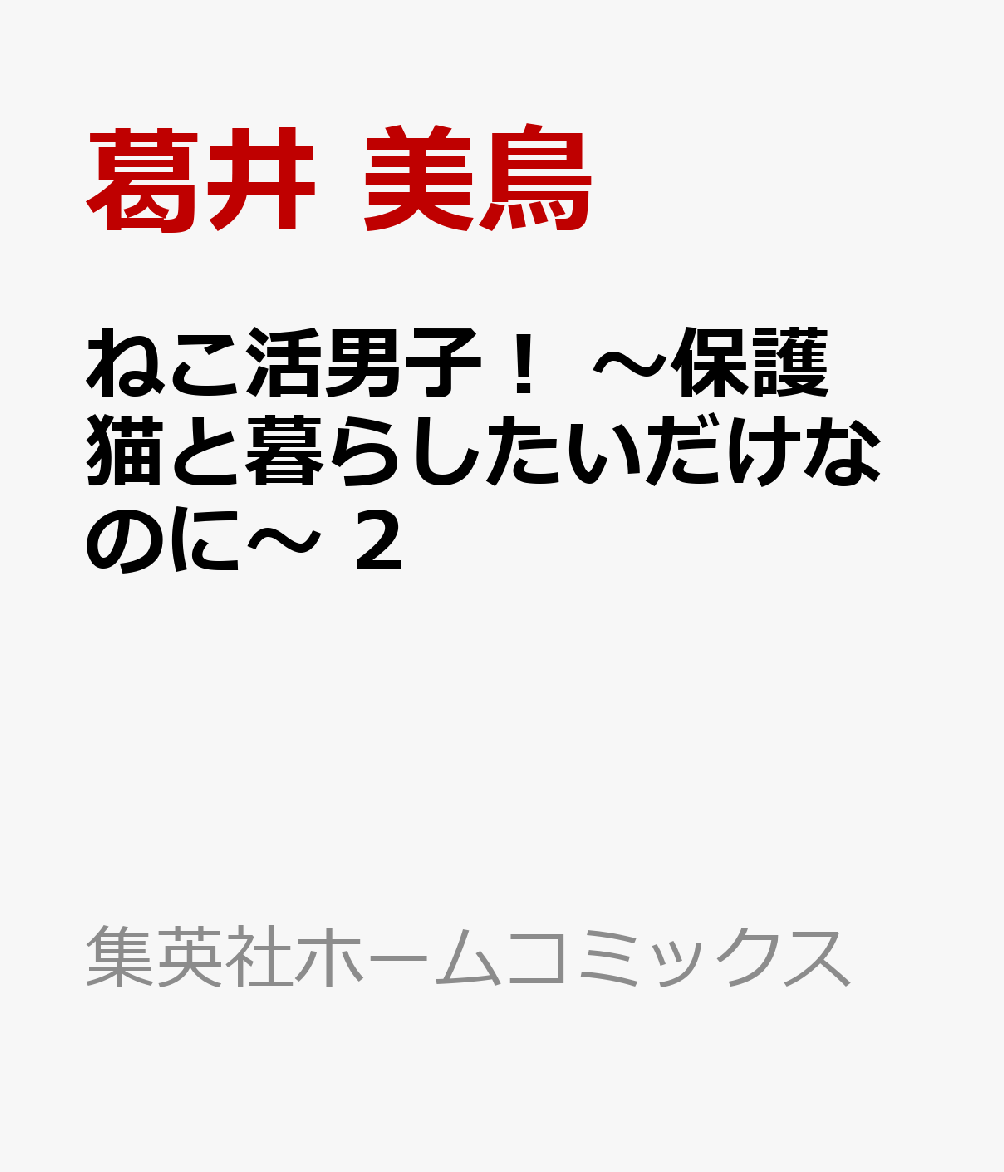 ねこ活男子！ 〜保護猫と暮らしたいだけなのに〜 2