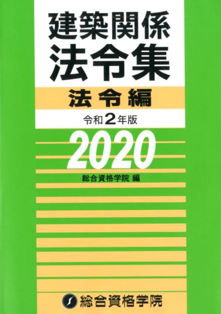 建築関係法令集法令編（令和2年版） [ 総合資格学院 ]