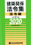 建築関係法令集法令編（令和2年版） [ 総合資格学院 ]