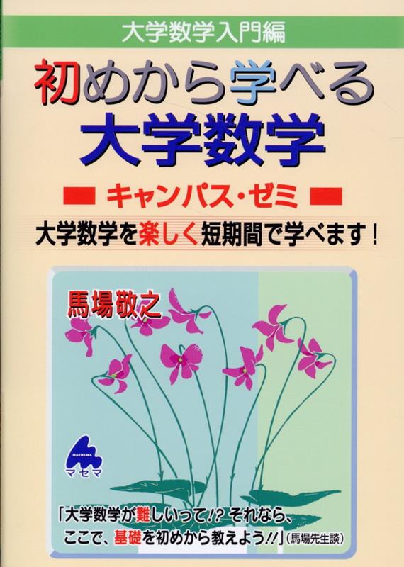 初めから学べる大学数学キャンパス・ゼミ