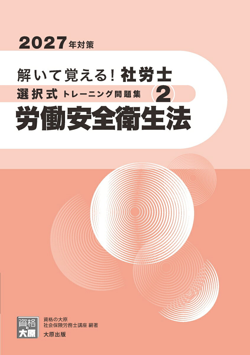 解いて覚える！社労士 選択式トレーニング問題集2 労働安全衛生法 2027年対策の表紙