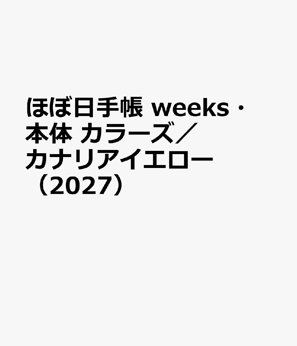 ほぼ日手帳 weeks・本体 カラーズ／カナリアイエロー（2027）