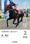 オグリの里（2） 笠松競馬場から愛を込めて 新風編