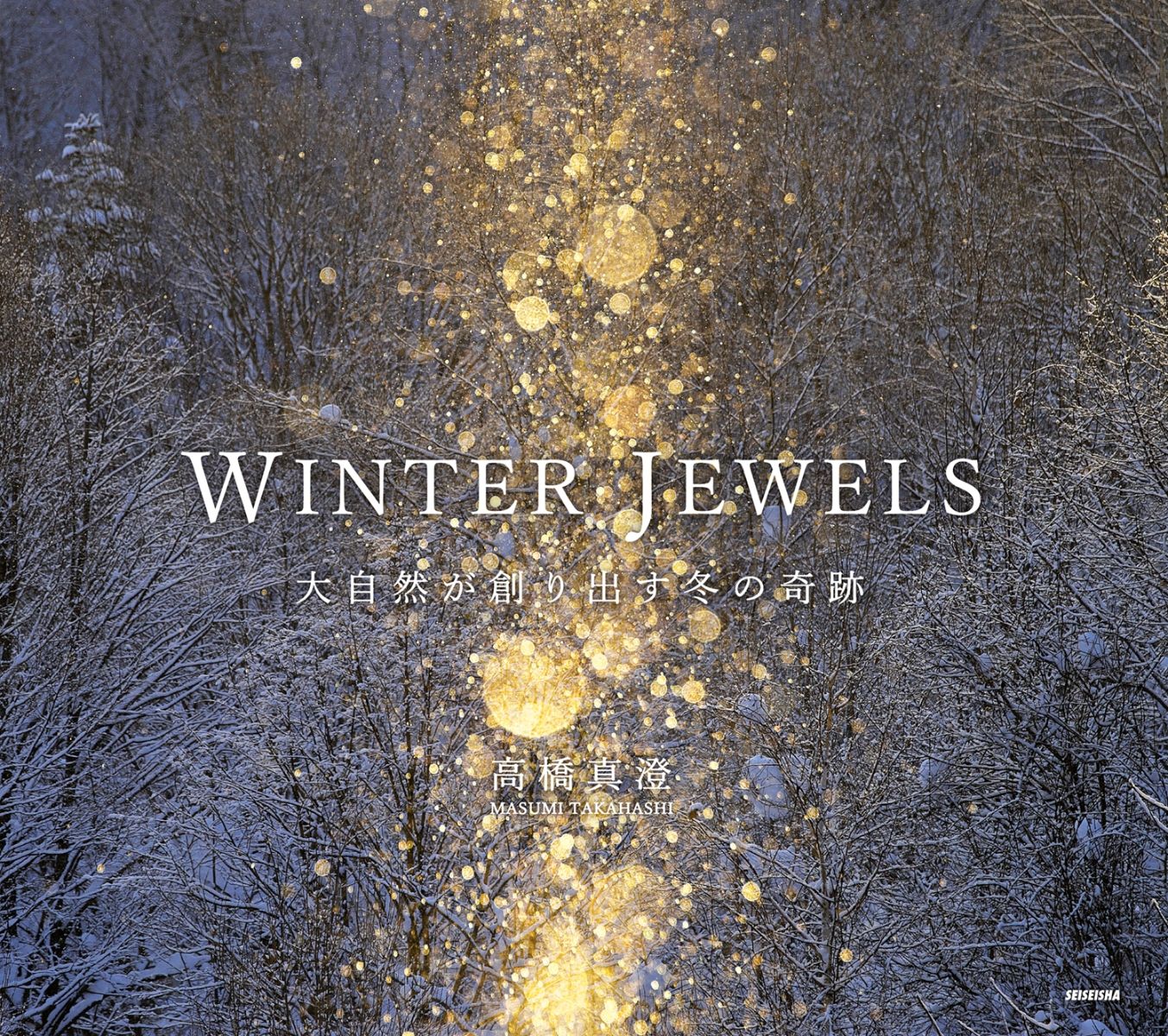WINTER JEWELS 大自然が創り出す冬の奇跡