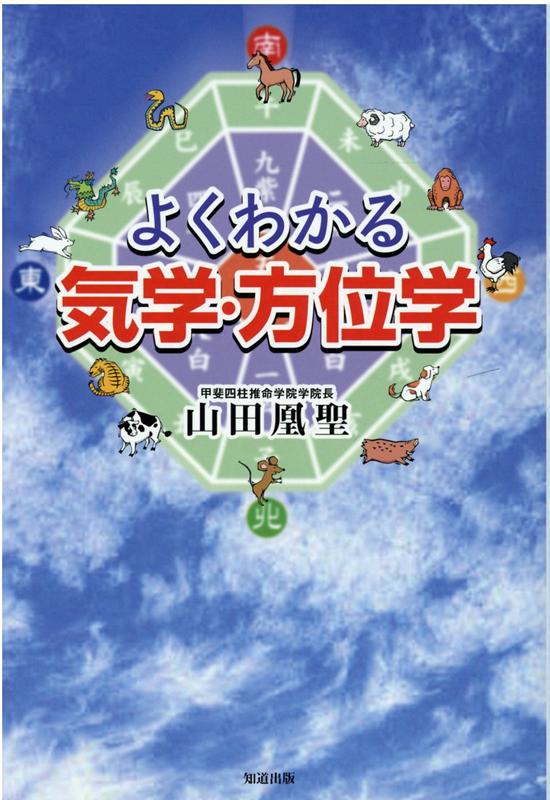 よくわかる気学・方位学 [ 山田凰聖 ]の商品画像