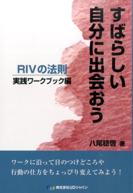 すばらしい自分に出会おう（実践ワークブック編）