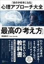 最高の「考え方」 「自分が好きになる」心理アプローチ大全 