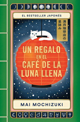 Un Regalo En El Caf de la Luna Llena / Best Wishes from the Full Moon Coffee Shop SPA-REGALO EN EL CAFE DE LA LU （El Caf de la Luna Llena） [ Mai Mochizuki ]