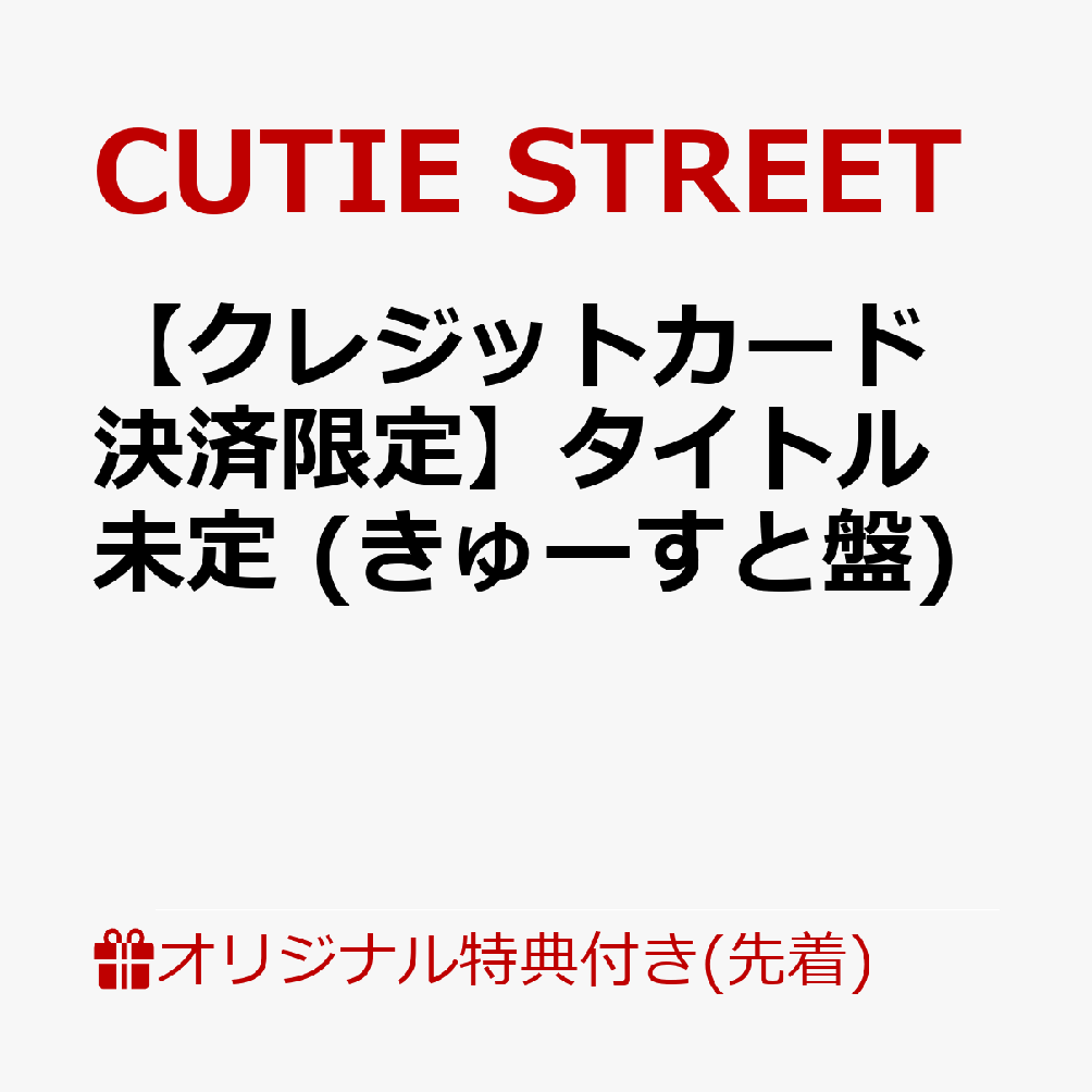 【楽天ブックス限定先着特典】【クレジットカード決済限定】タイトル未定 (きゅーすと盤)(2/28大特典会事前抽選会)