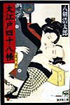 大江戸四十八帳（裏の巻）