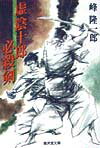 虚陰十郎必殺剣