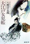 大江戸女犯帳