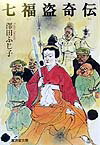 七福盗奇伝