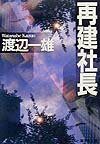 再建社長
