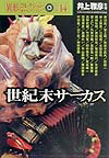 世紀末サーカス