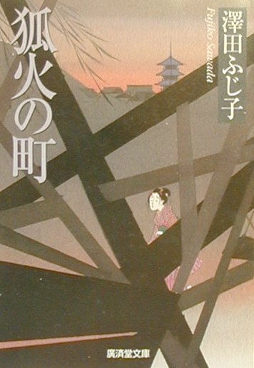 狐火の町
