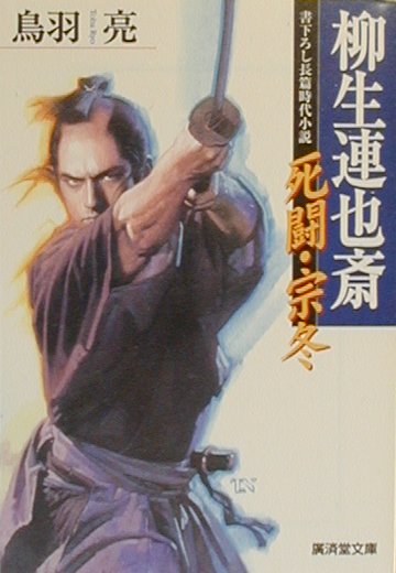 柳生連也斎（死闘・宗冬）