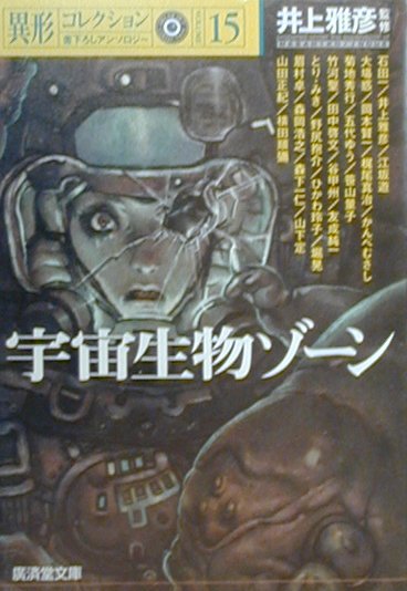 宇宙生物ゾーン