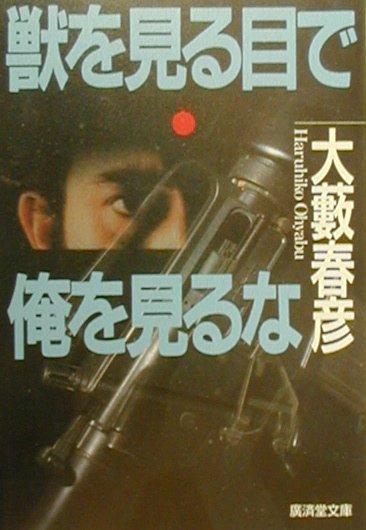 獣を見る目で俺を見るな